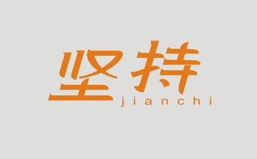 写坚持梦想的作文最新6篇