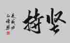 我坚持,我成长作文参考8篇