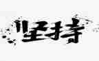 坚持的我的作文优秀6篇