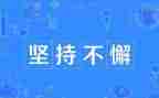 坚持写心得体会7篇