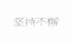 论坚持依法治国学习心得6篇