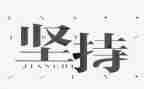 坚持写心得体会5篇