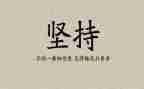 坚持的我作文800字8篇