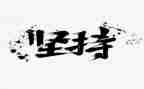 坚持的我作文800字模板5篇