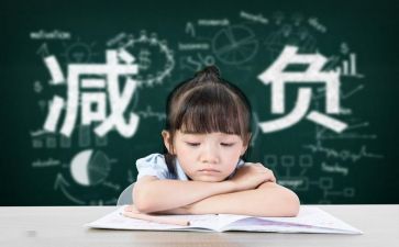 减负的工作计划优秀7篇
