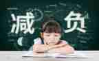 减负的工作计划优秀7篇