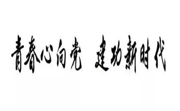 青春建功新时代心得体会7篇