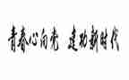 青春建功新时代心得体会7篇