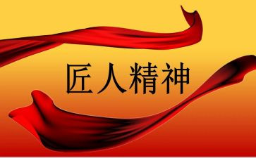 匠人精神序读后感5篇