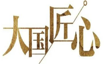 匠人精神二读后感6篇