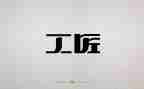 读匠人精神读后感8篇
