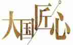 匠人精神二读后感6篇