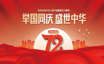庆祝建国活动方案推荐8篇