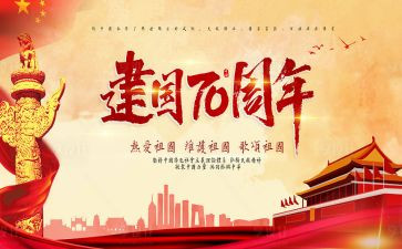 建国70心得体会7篇