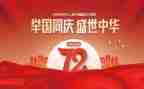 庆祝建国活动方案推荐8篇