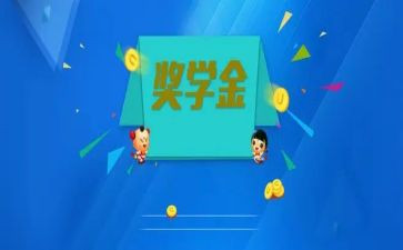 优秀奖学金优秀事迹6篇
