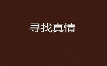 作文《真情》600字7篇