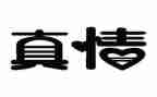 让真情流露自然作文500字7篇