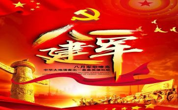 庆祝八一建军节心得体会6篇