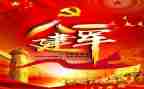 庆祝八一建军节心得体会6篇
