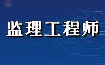 监理工程师的述职报告5篇
