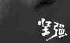 学会坚强作文600字精选7篇
