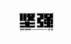 学会坚强作文600字8篇