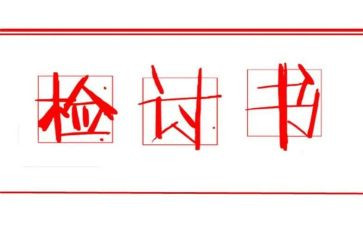 自我反省检讨书范文8篇