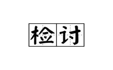 迟到检讨书范文推荐5篇