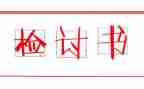 写给女朋友的检讨书1000字6篇
