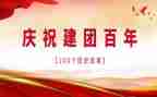 建团100周年心得体会简短8篇