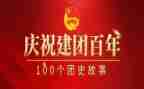 共青团员建团100周年心得体会5篇