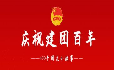 建团百年学习心得7篇