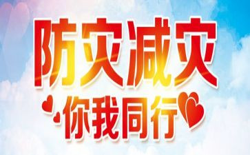减灾防灾心得体会推荐6篇