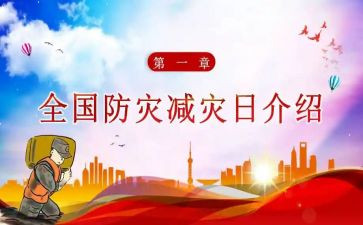 防灾减灾日宣传活动总结8篇