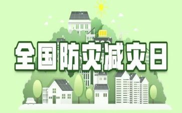 学校防灾减灾活动总结6篇