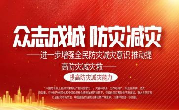 防灾减灾宣传活动工作总结6篇