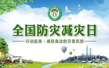 幼儿园防灾减灾活动总结通用5篇