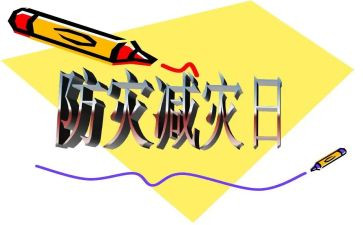 防灾减灾工作总结6篇