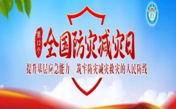 防灾减灾宣传周活动总结通用6篇