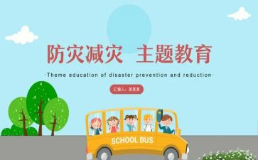 幼儿园减灾防灾活动总结6篇