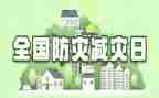 防灾减灾工作总结精选7篇