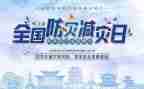 防灾减灾宣传活动方案精选8篇