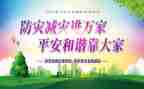 防灾减灾宣传活动方案6篇