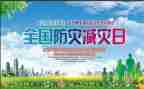 512防灾减灾宣传活动总结6篇