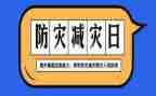 防灾减灾学习心得2022精选6篇