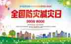 省防灾减灾工作总结报告6篇