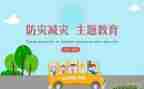 幼儿园减灾防灾活动总结6篇