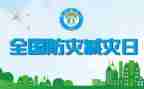 幼儿园减灾防灾教案6篇