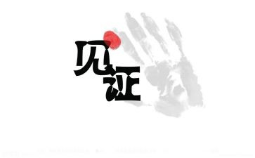 见证作文800字6篇